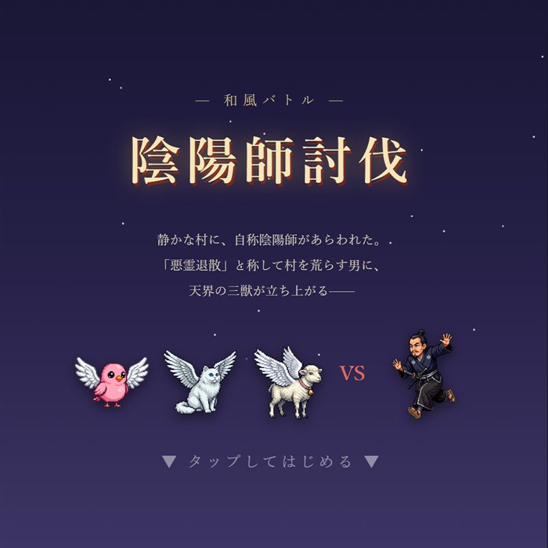 陰陽師討伐のキービジュアル