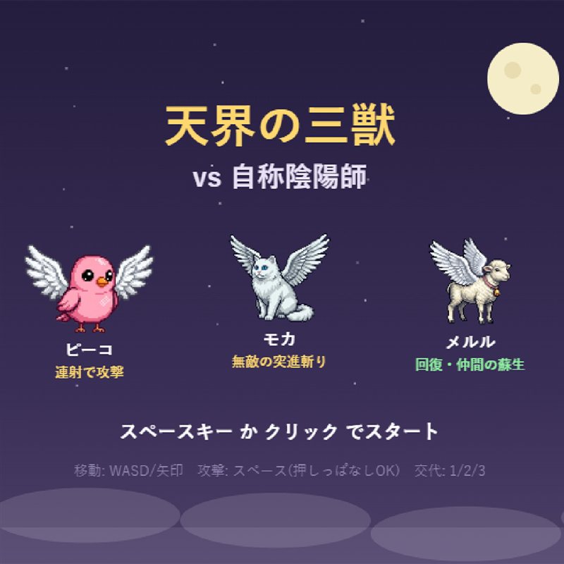 天界の三獣VS自称陰陽師のキービジュアル